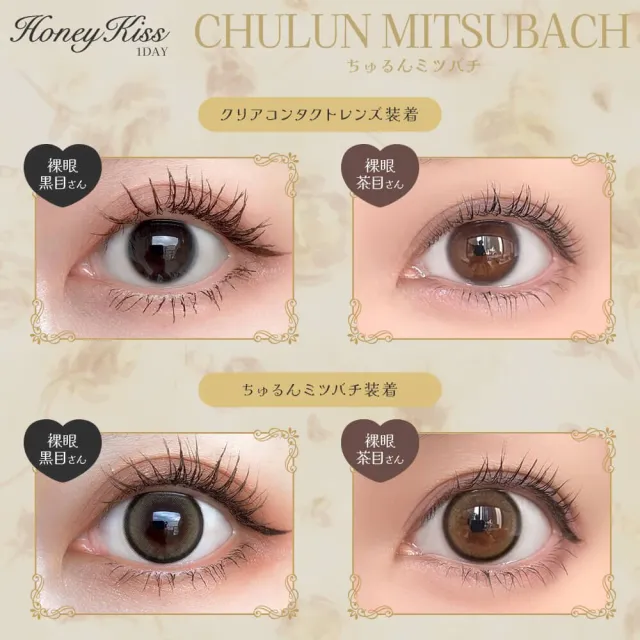 Honey Kiss 원데이 14.5mm 츄룽미츠바치(1박스 10개들이) (HONEY KISS) 제품 4번째 사진