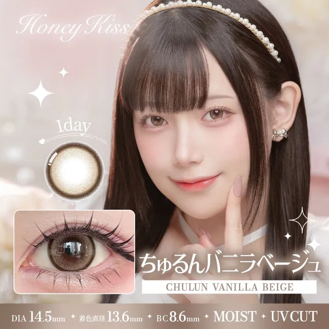 Honey Kiss 원데이 14.5mm 츄룽바닐라베이지(1박스 10개들이) (HONEY KISS) 제품 1번째 사진