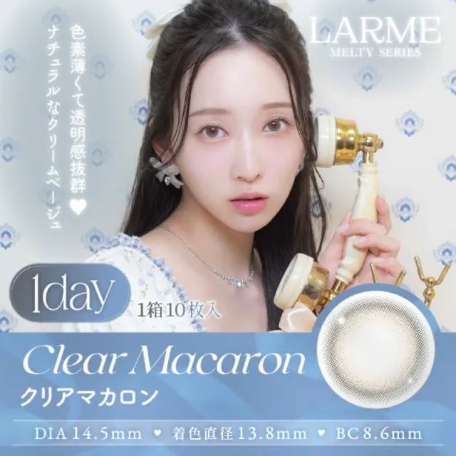 LARME 1day MELTY 라르므 멜티 클리어마카롱(1박스 10개들이) (LARME) 제품 1번째 사진