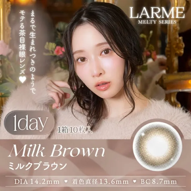 LARME 1day MELTY 라르므 멜티 밀크브라운(1박스 10개들이) (LARME) 제품 1번째 사진