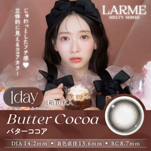 LARME 1day MELTY 라르므 멜티 버터코코아(1박스 10개들이) (LARME) 제품 1번째 사진