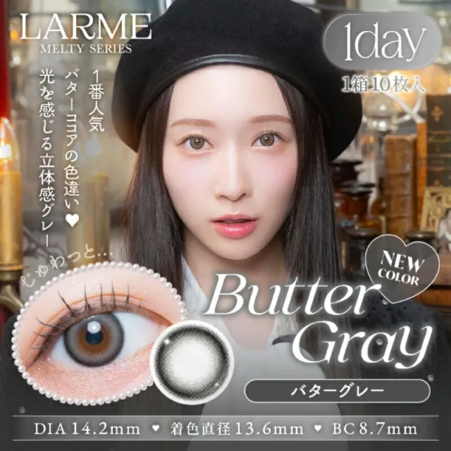 LARME 1day MELTY 라르므 멜티 버터그레이(1박스 10개들이) (LARME) 제품 1번째 사진