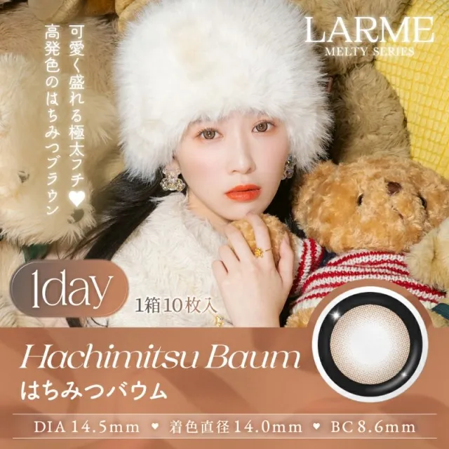 LARME 1day MELTY 라르므 멜티 하치미츠바움(1박스 10개들이) (LARME) 제품 1번째 사진