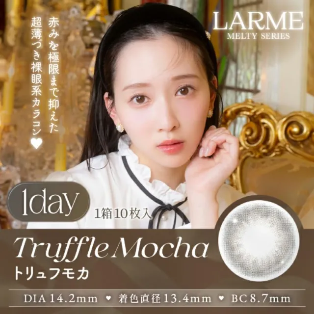 LARME 1day MELTY 라르므 멜티 트러플모카(1박스 10개들이) (LARME) 제품 1번째 사진