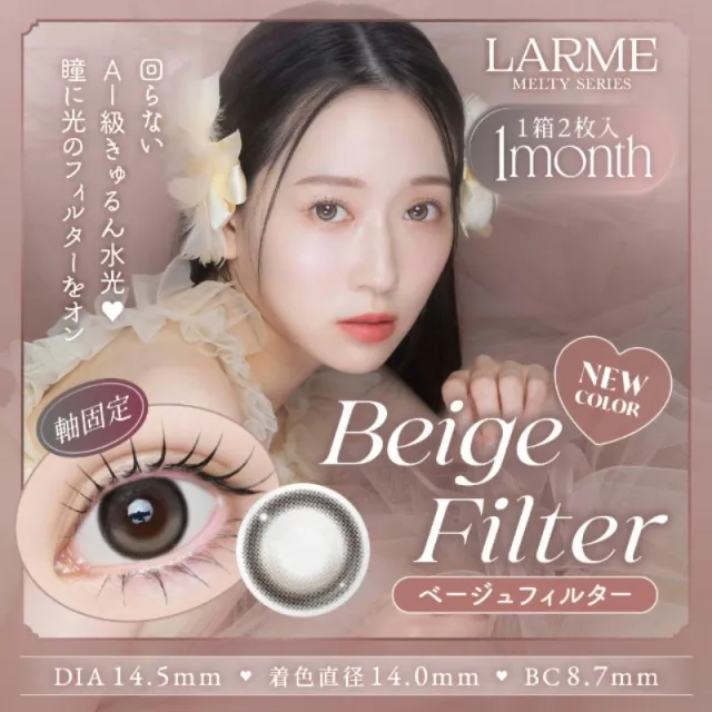 LARME 1month MELTY 라르므 멜티 베이지필터(1박스 2개들이) (LARME) 제품 1번째 사진