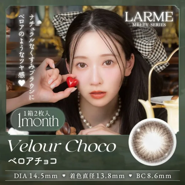 LARME 1month MELTY 라르므 멜티 벨루어초코(1박스 2개들이) (LARME) 제품 1번째 사진