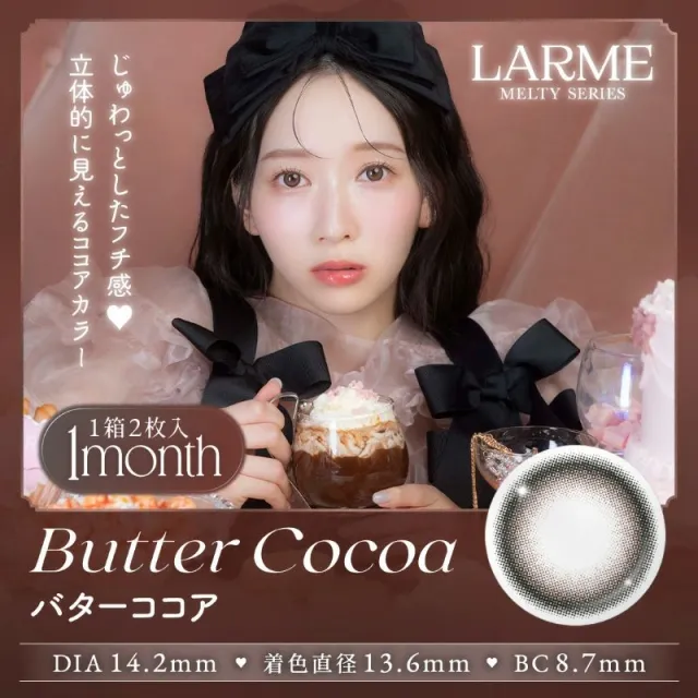 LARME 1month MELTY 라르므 멜티 버터코코아(1박스 2개들이) (LARME) 제품 1번째 사진