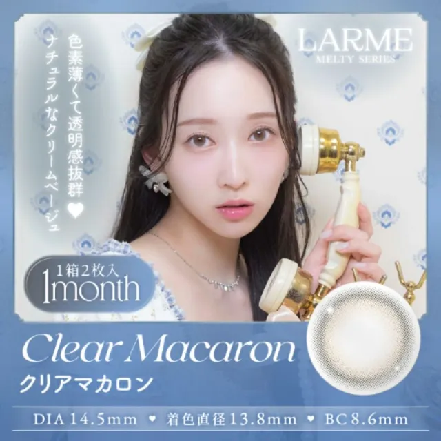 LARME 1month MELTY 라르므 멜티 클리어마카롱(1박스 2개들이) (LARME) 제품 1번째 사진