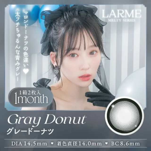 LARME 1month MELTY 라르므 멜티 그레이도넛(1박스 2개들이) (LARME) 제품 1번째 사진