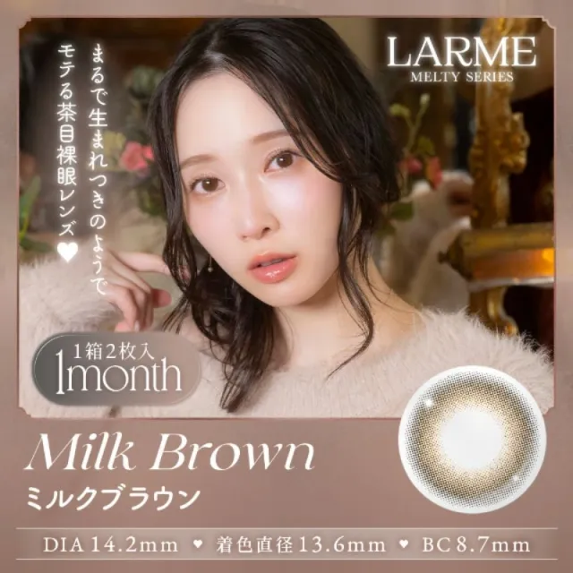 LARME 1month MELTY 라르므 멜티 밀크브라운(1박스 2개들이) (LARME) 제품 1번째 사진