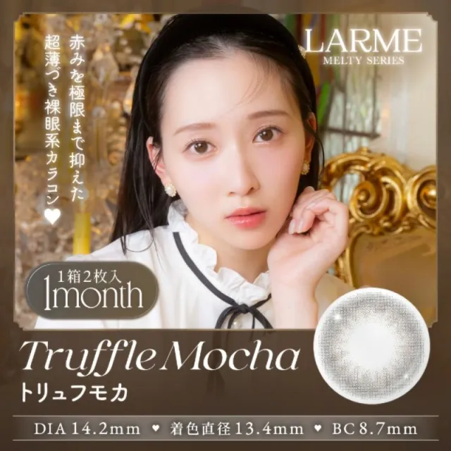 LARME 1month MELTY 라르므 멜티 트러플모카(1박스 2개들이) (LARME) 제품 1번째 사진
