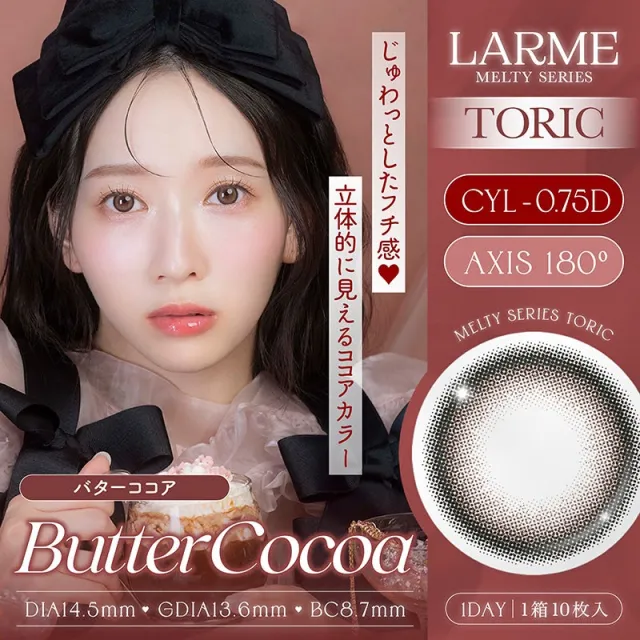[난시용] LARME 1day MELTY TORIC 라르므 멜티 토릭 버터코코아 CYL-0.75(1박스 10개들이) (LARME) 제품 1번째 사진