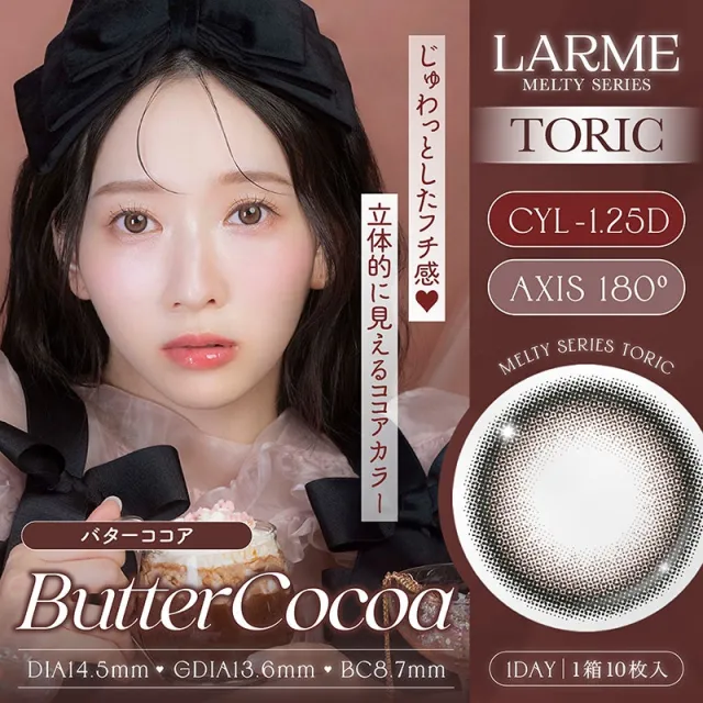 [난시용] LARME 1day MELTY TORIC 라르므 멜티 토릭 버터코코아 CYL-1.25(1박스 10개들이) (LARME) 제품 1번째 사진