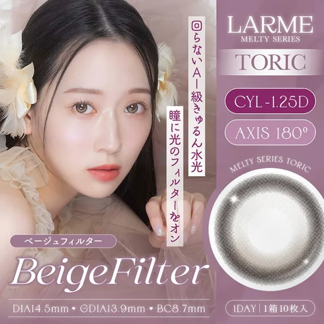 [난시용] LARME 1day MELTY TORIC 라르므 멜티 토릭 베이지필터 CYL-1.25(1박스 10개들이) (LARME) 제품 1번째 사진