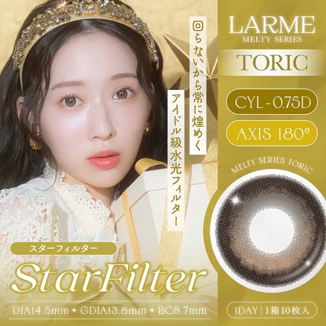 [난시용] LARME 1day MELTY TORIC 라르므 멜티 토릭 스타필터 CYL-0.75(1박스 10개들이) (LARME) 제품 1번째 사진