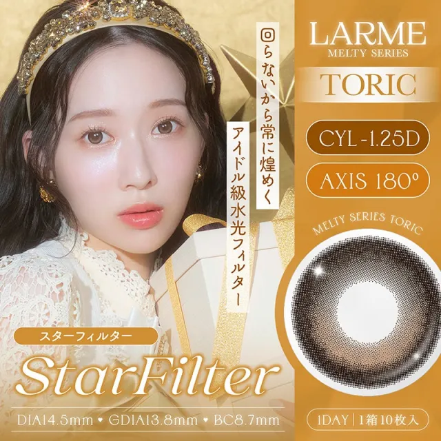 [난시용] LARME 1day MELTY TORIC 라르므 멜티 토릭 스타필터 CYL-1.25(1박스 10개들이) (LARME) 제품 1번째 사진