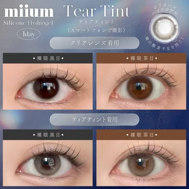 miium 미움 실리콘하이드로겔 1day 티어틴트(1박스 10개들이) (MIIUM) 제품 2번째 사진
