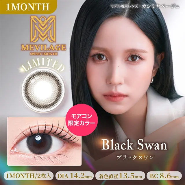 MEVILAGE 메비라주 1month 블랙스완(1박스 2개들이) (MEVILAGE) 제품 1번째 사진