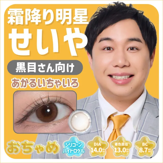 おちゃめ 오챠메 실리콘하이드로겔 1day 밝은차색(1박스 10개들이) (OCHAME) 제품 1번째 사진