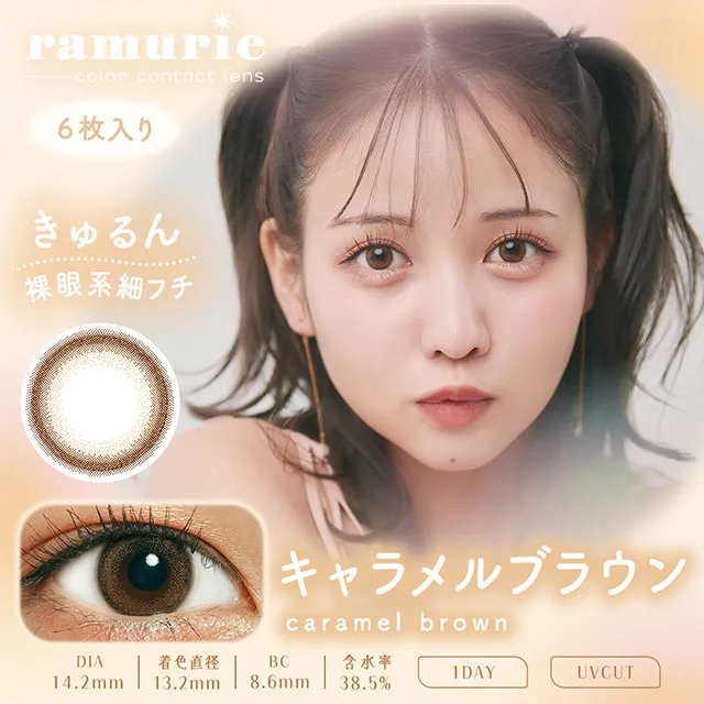 Ramurie 원데이 캐러멜브라운(1박스 6개들이) (RAMURIE) 제품 1번째 사진