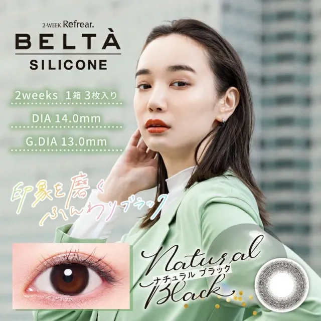 BELTA 벨타 2WEEK 실리콘 내추럴블랙(1박스 3개들이) (Refrear) 제품 1번째 사진