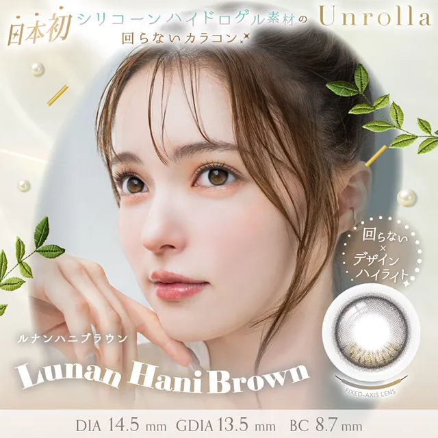 1day Refrear 실리콘하이드로겔 Unrolla 루난허니브라운(1박스 10개들이) (Refrear) 제품 1번째 사진