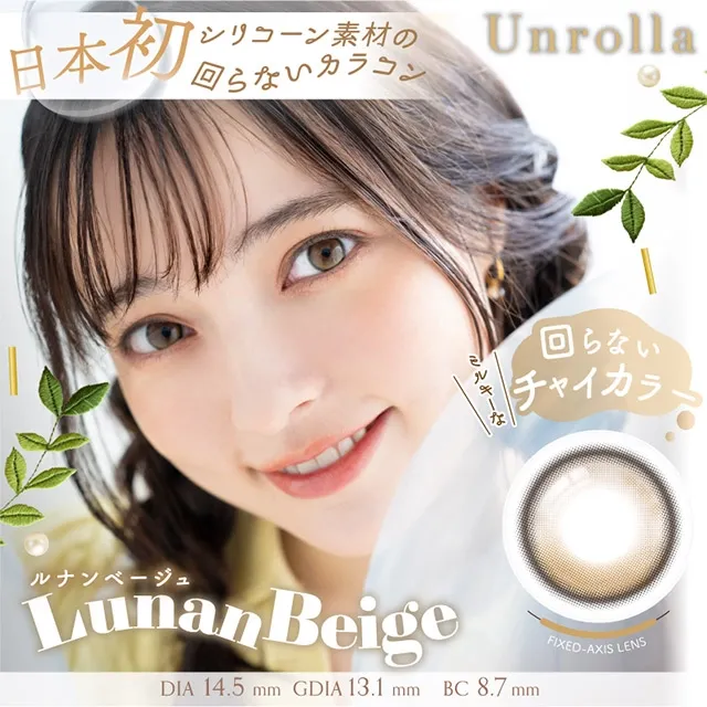 1day Refrear 실리콘하이드로겔 Unrolla 루난베이지(1박스 10개들이) (Refrear) 제품 1번째 사진
