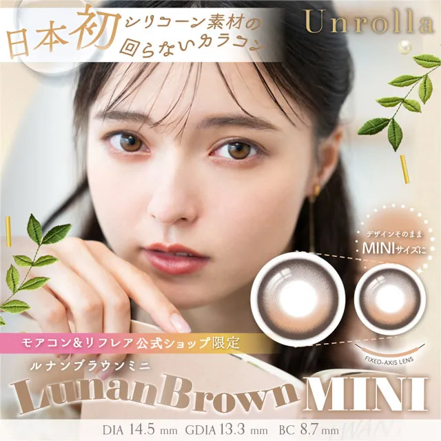 1day Refrear 실리콘하이드로겔 Unrolla 루난브라운미니(1박스 10개들이) (Refrear) 제품 1번째 사진