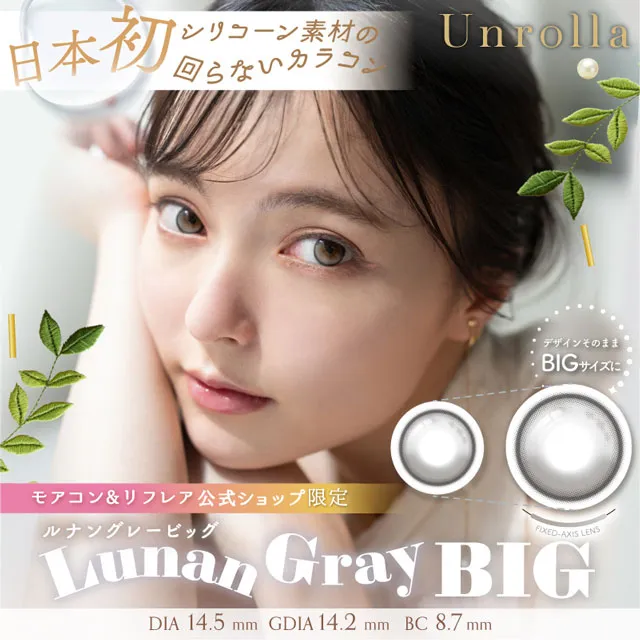 1day Refrear 실리콘하이드로겔 Unrolla 루난그레이빅(1박스 10개들이) (Refrear) 제품 1번째 사진