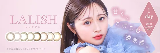 LALISH 일본 컬러렌즈 브랜드