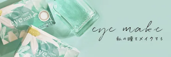 EYEMAKE 일본 컬러렌즈 브랜드