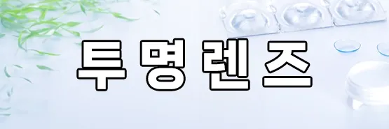 CLEARLENS 일본 컬러렌즈 브랜드
