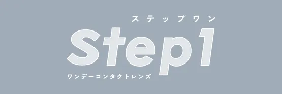 STEP1 일본 컬러렌즈 브랜드
