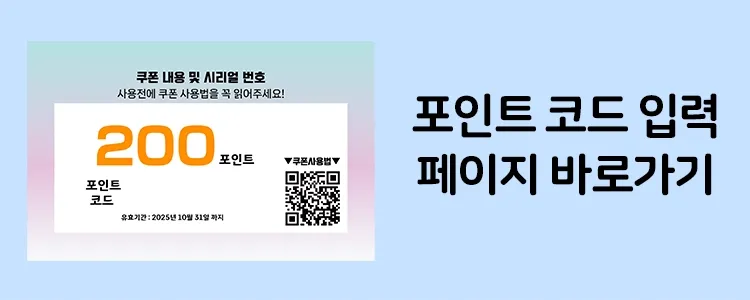 포인트쿠폰/코드입력페이지 바로가기
