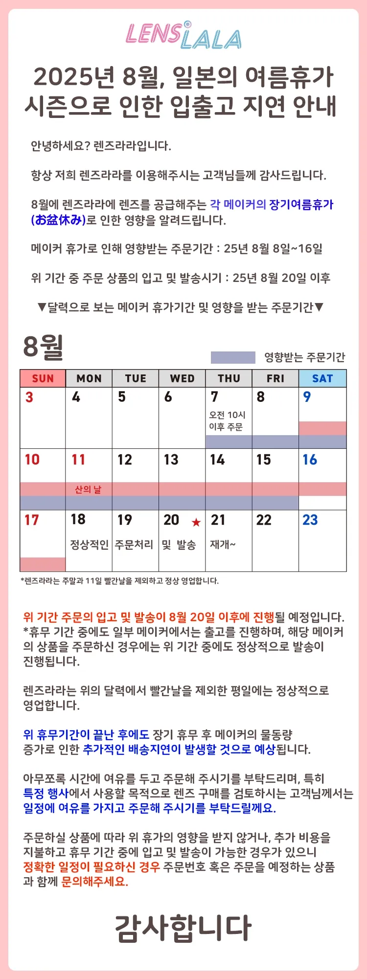 일본의 여름휴가 시즌으로 인한 배송지연 안내
