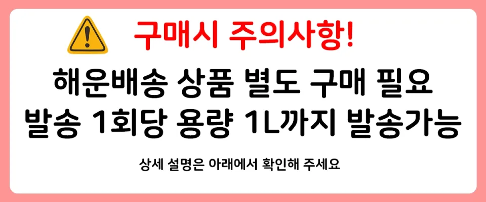해운배송상품구매필요 및 1회 발송당 1L까지만 발송가능하다는 주의사항을 설명하는 이미지
