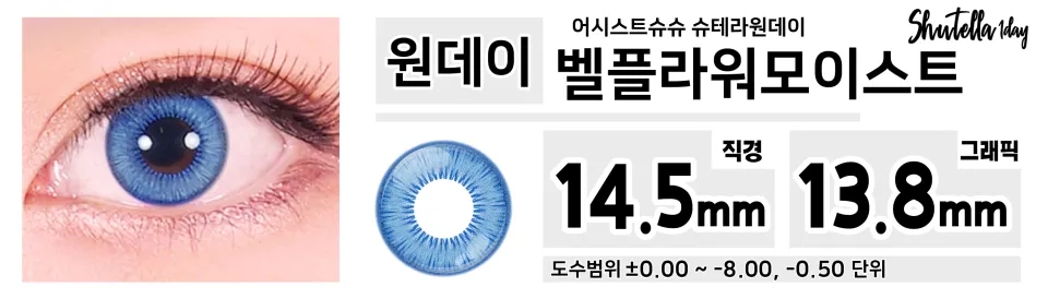 Assist ChouChou 어시스트슈슈 슈테라원데이 1day 벨플라워모이스트