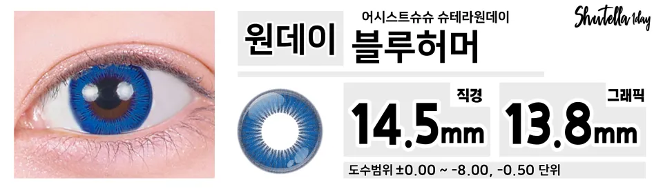 Assist ChouChou 어시스트슈슈 슈테라원데이 1day 블루허머