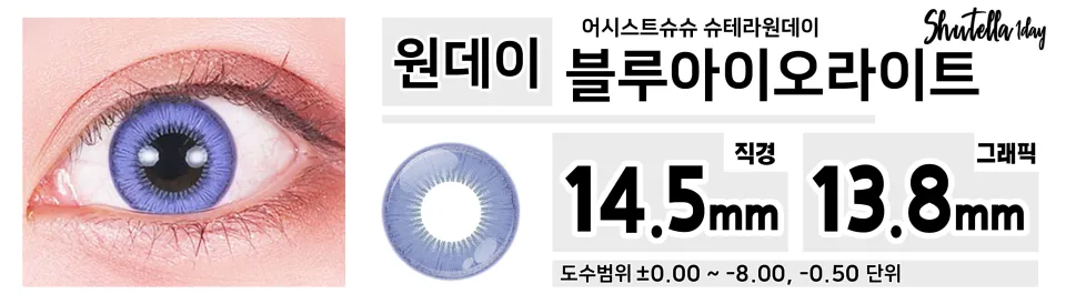 Assist ChouChou 어시스트슈슈 슈테라원데이 1day 블루아이오라이트