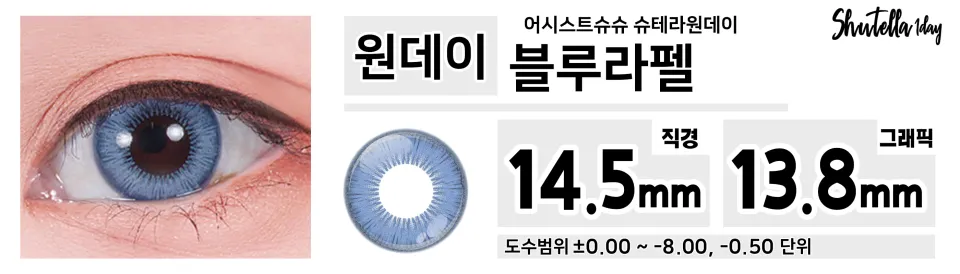 Assist ChouChou 어시스트슈슈 슈테라원데이 1day 블루라펠