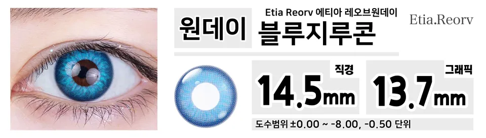 Etia Reorv 에티아 레오브원데이 1DAY 블루지루콘