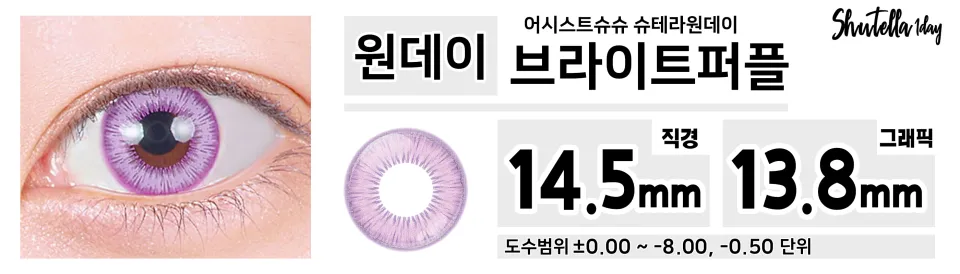 Assist ChouChou 어시스트슈슈 슈테라원데이 1day 브라이트퍼플