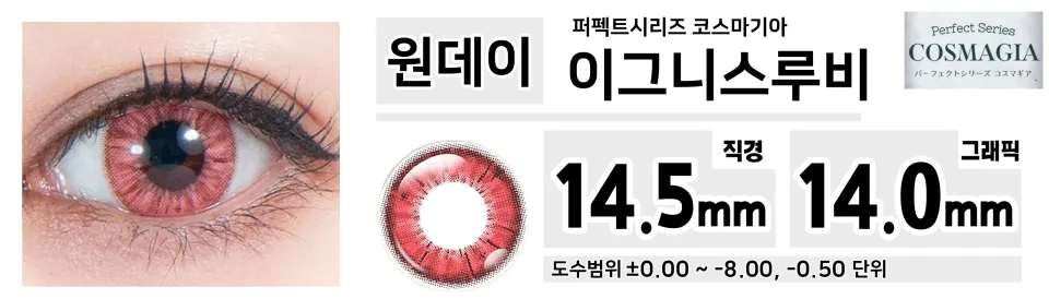 Perfect Series 퍼펙트시리즈 코스마기아 PC01 이그니스루비