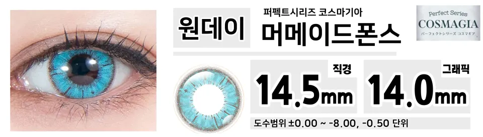 Perfect Series 퍼펙트시리즈 코스마기아 PC02 머메이드폰스