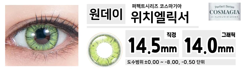 Perfect Series 퍼펙트시리즈 코스마기아 PC03 위치엘릭서