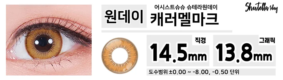 Assist ChouChou 어시스트슈슈 슈테라원데이 1day 캐러멜마크