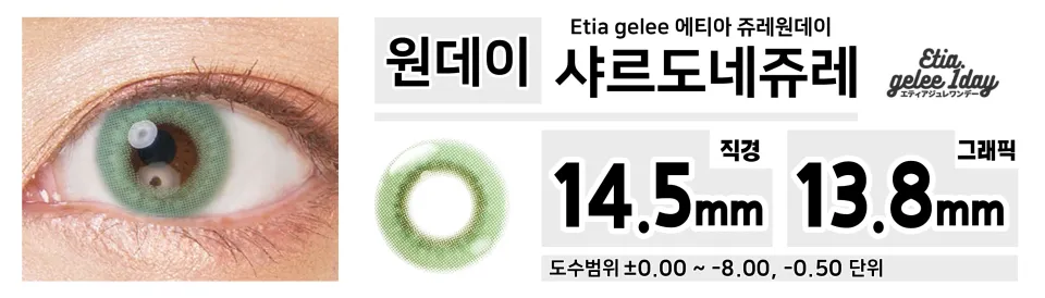 Etia gelee 에티아 쥬레원데이 1Day 샤르도네쥬레