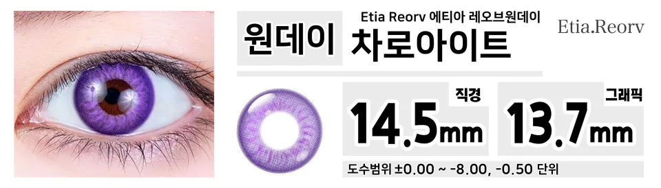 Etia Reorv 에티아 레오브원데이 1DAY 차로아이트