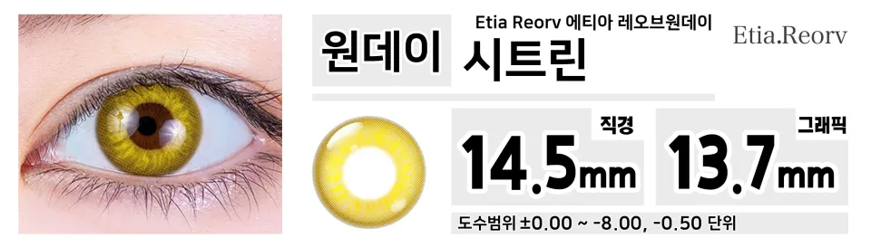 Etia Reorv 에티아 레오브원데이 1DAY 시트린