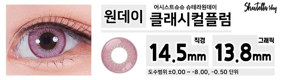 Assist ChouChou 어시스트슈슈 슈테라원데이 1day 클래시컬플럼
